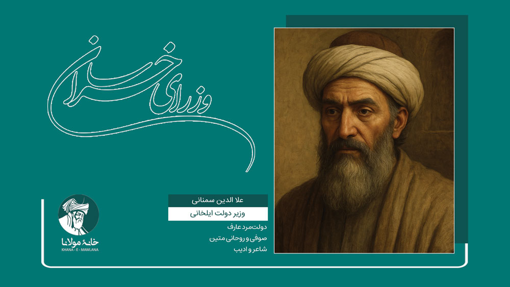 علا الدین سمنانی، وزیر دولت ایلخانی