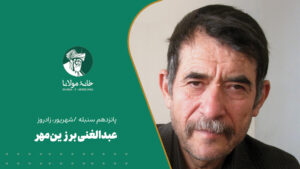 عبدالغنی برزین‌مهر