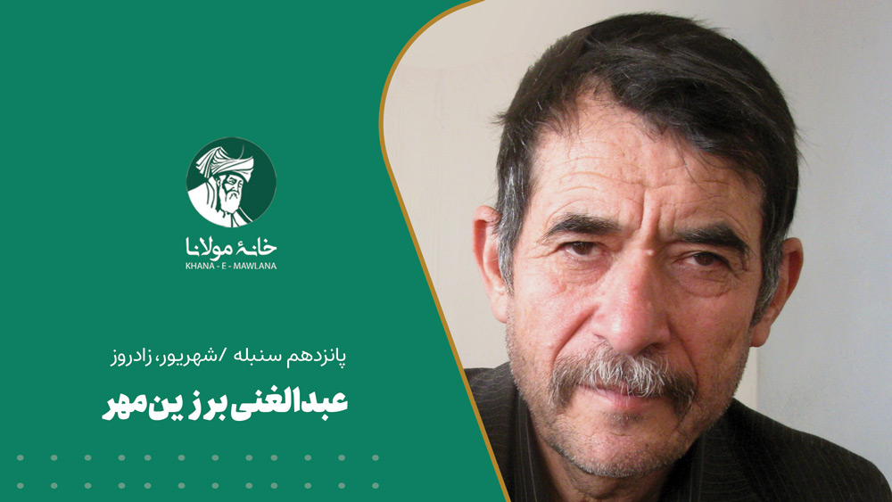 عبدالغنی برزین‌مهر