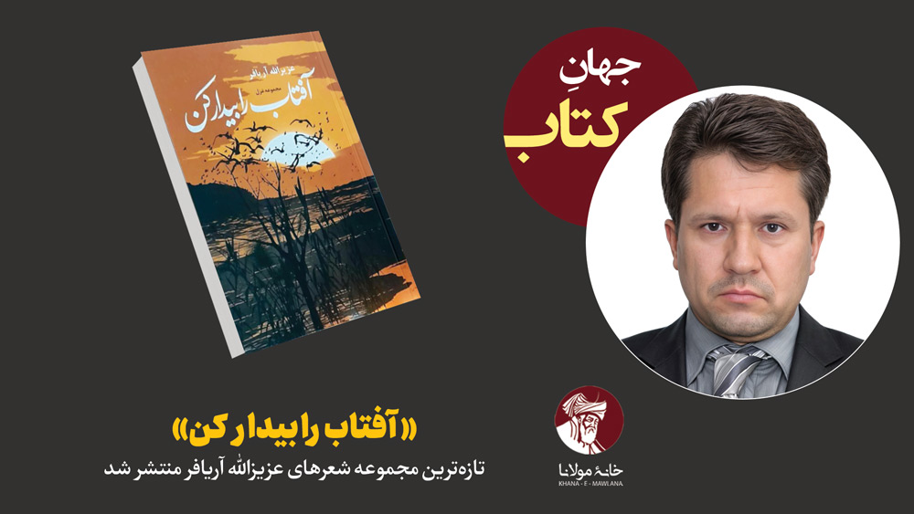 آفتاب را بیدار کن