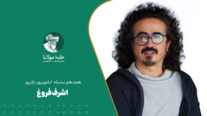 اشرف فروغ