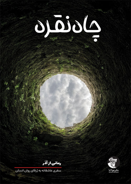 چاه نقره