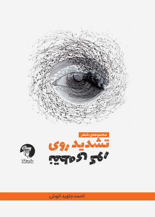 تشدید روی نقطهی کور