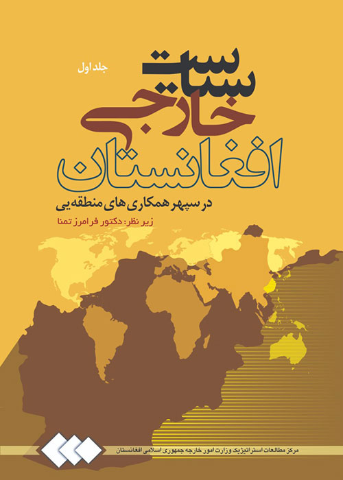 سیاست خارجی افغانستان