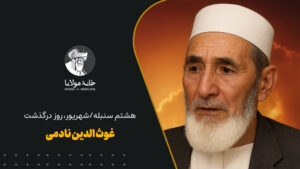 غوث الدین نادمی