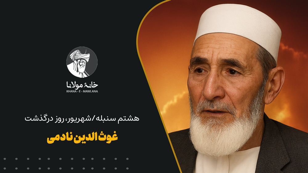 غوث الدین نادمی