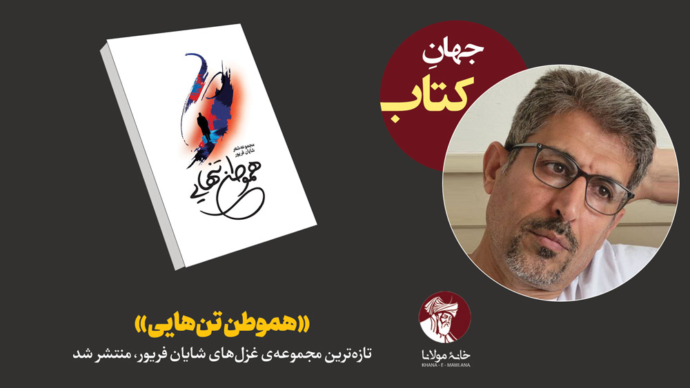 «هموطن تنهایی»