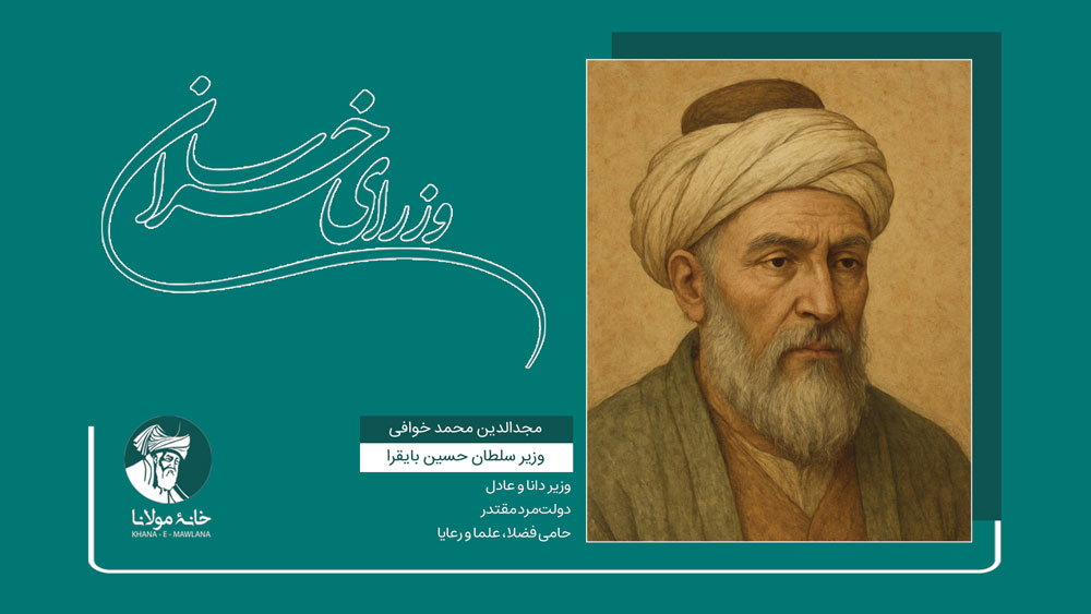 مجدالدین محمد خوافی