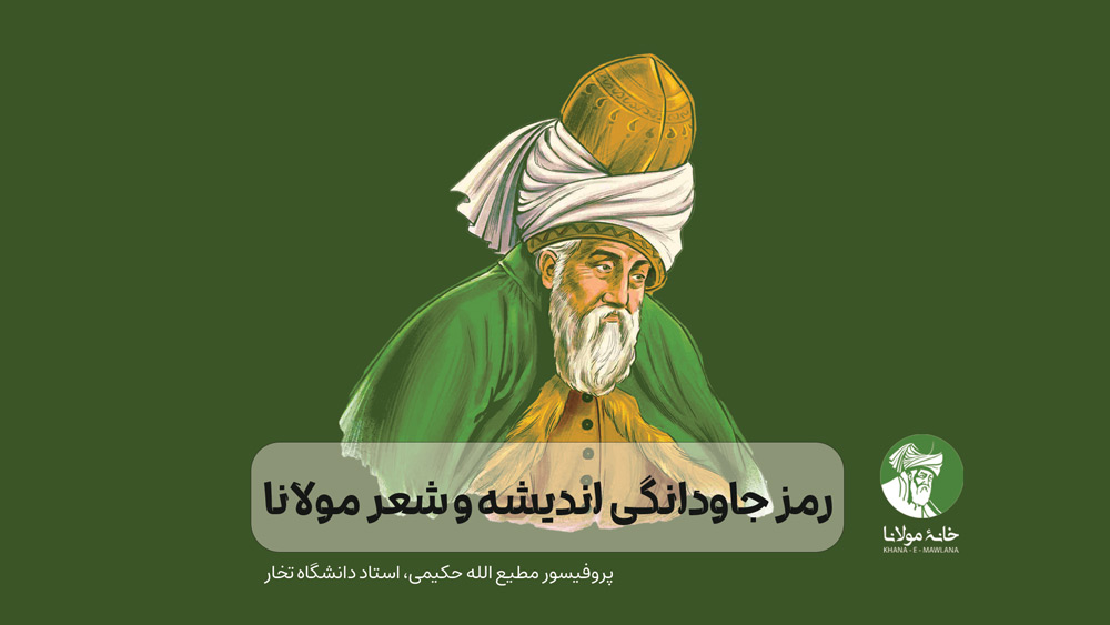 رمز جاودانگی اندیشه و شعر مولانا