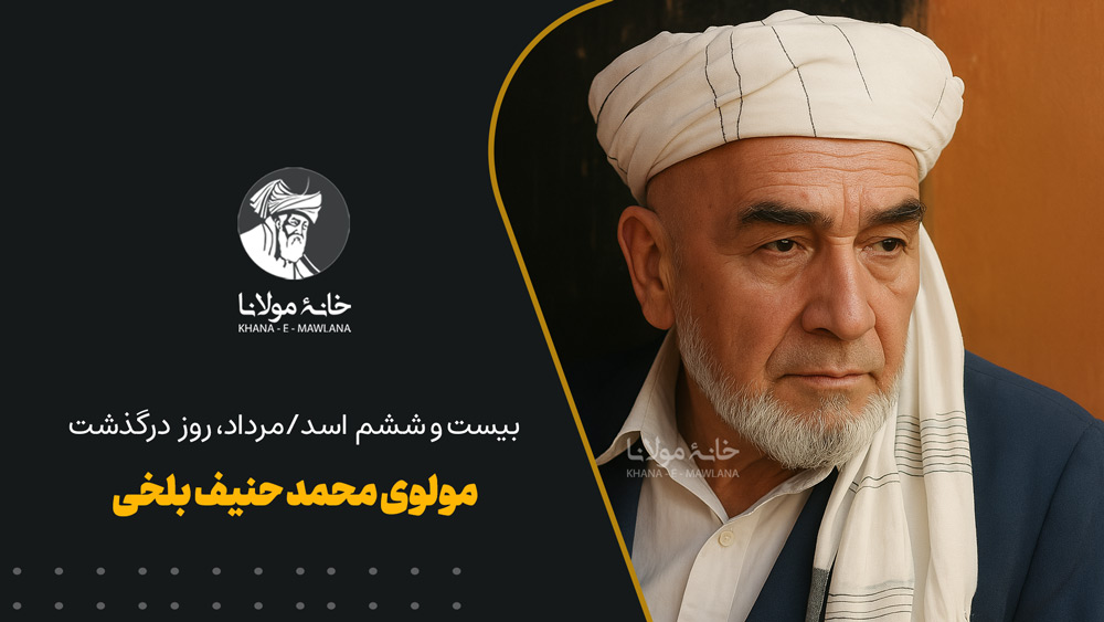 مولوی محمد حنیف حنیف بلخی