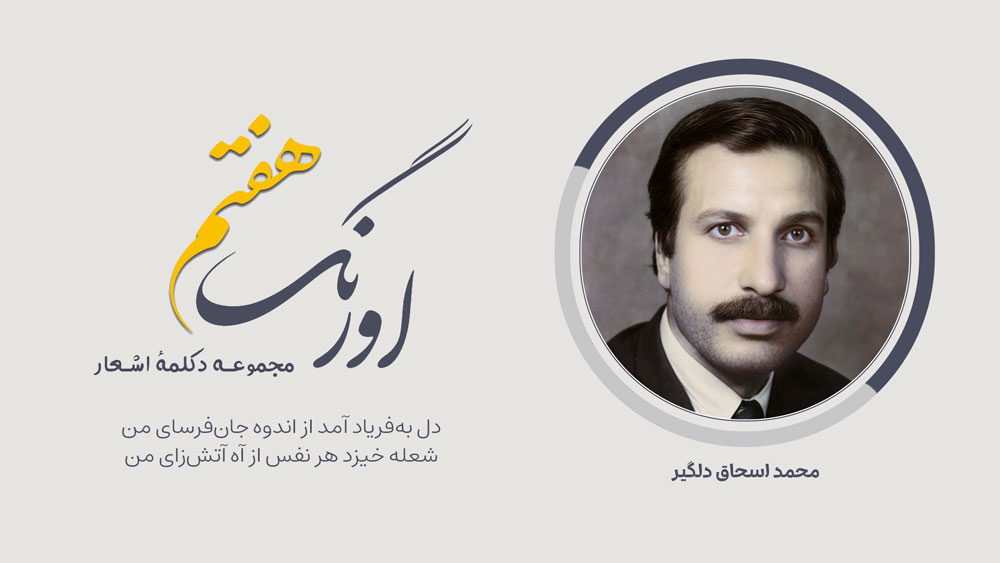 اورنگ هفتم محمد اسحاق دلگیر