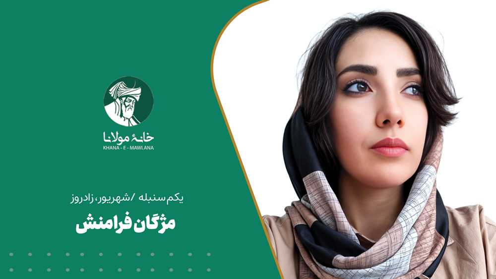 مژگان فرامنش