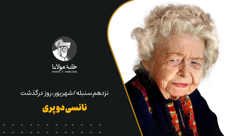 نانسی دوپری