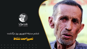 نصیراحمد نشاط