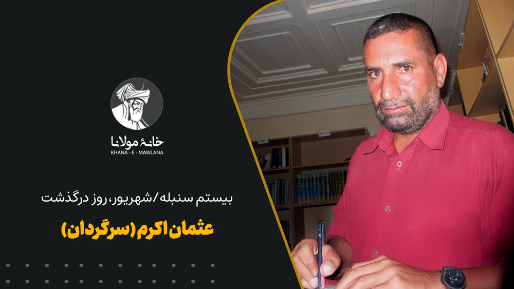 محمد عثمان اکرم (سرگردان)