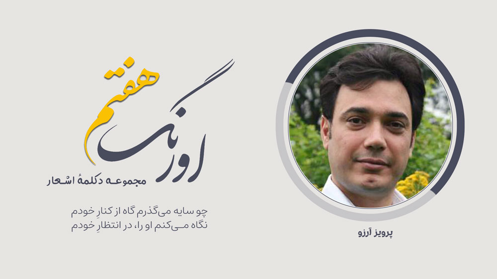 اورنگ هفتم: سروده‌ی پرویز آرزو با دکلمه‌ی سیدنثار جلالی | چو سایه می‌گذرم گاه از کنارِ خودم