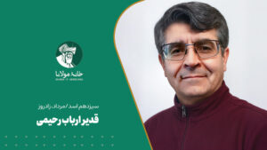 زادروز قدیر ارباب رحیمی