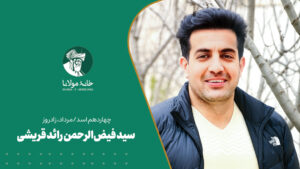 سید فیض‌الرحمن رائد قریشی