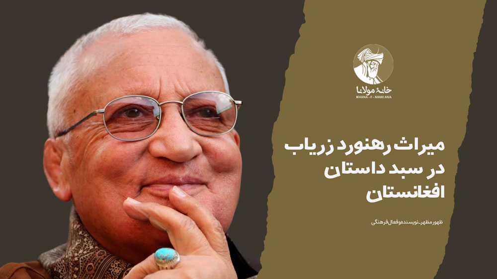 میراث رهنورد زریاب در سبد داستان افغانستان