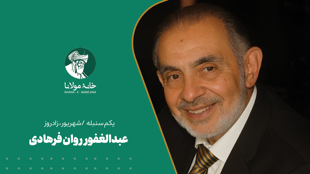 عبدالغفور روان فرهادی