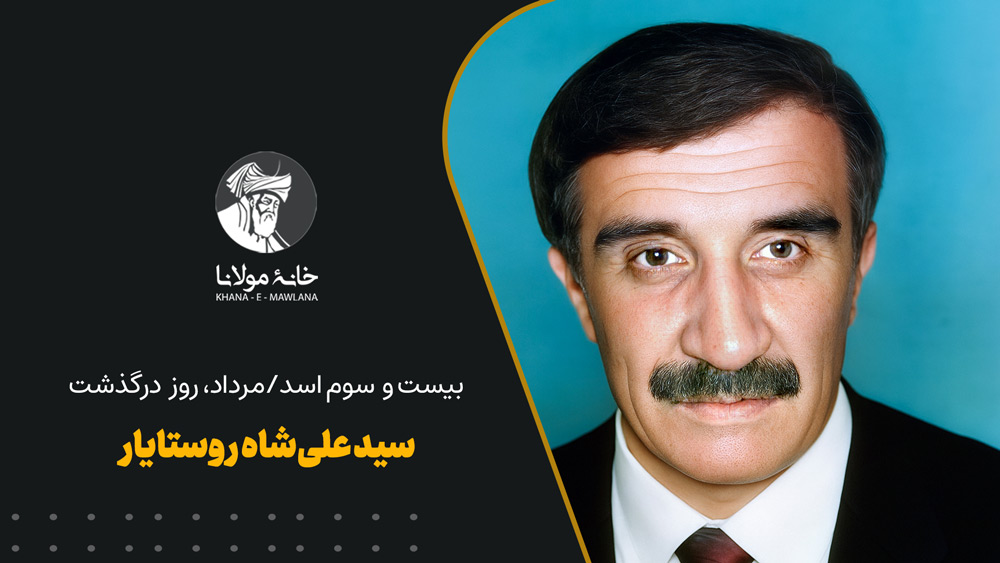 سید علیشاه روستایار