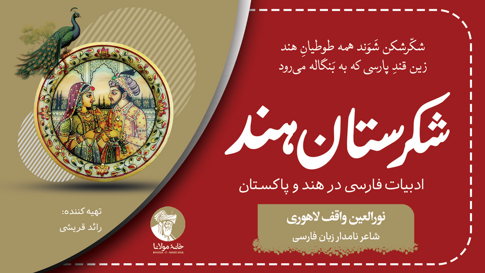 نورالعین واقف لاهوری، شاعر نامدار زبان فارسی