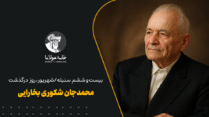 محمدجان شکور بخارایی