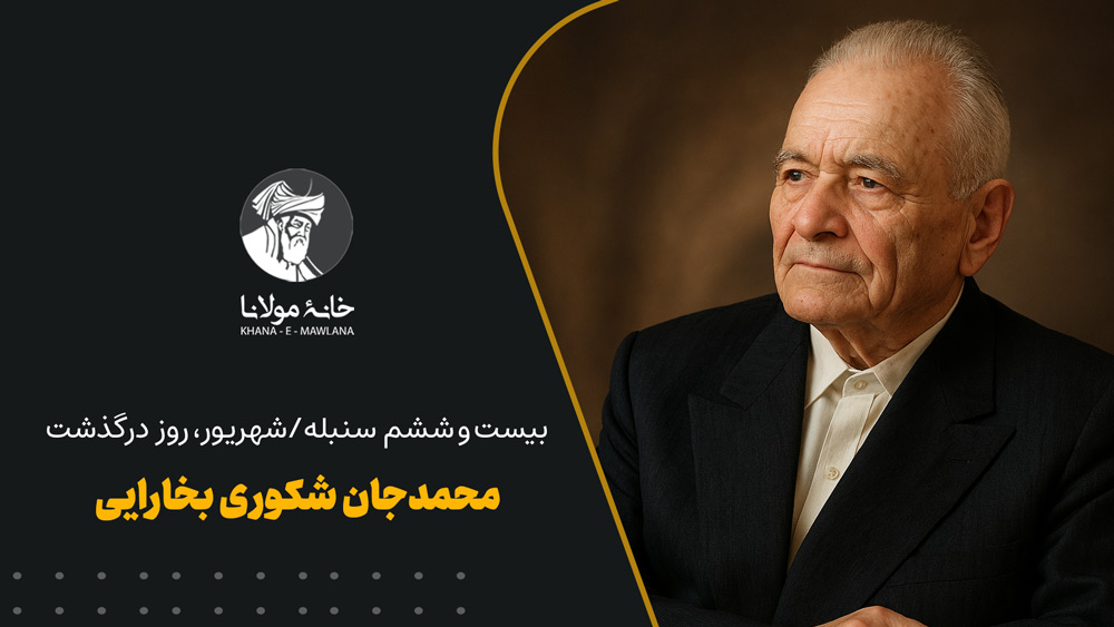 محمدجان شکور بخارایی