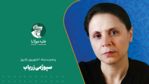 سپوژمی زریاب