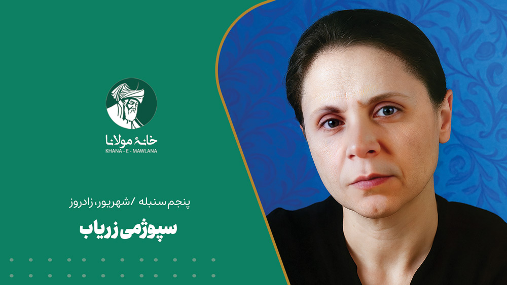 سپوژمی زریاب