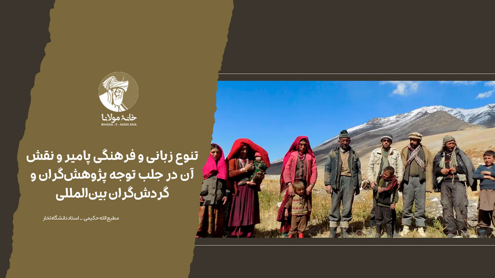 تنوع زبانی و فرهنگی پامیر و نقش آن در جلب توجه پژوهشگران و گردشگران بینالمللی