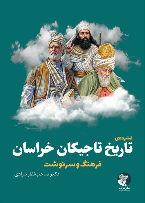فشردهی تاریخ تاجیکان خراسان