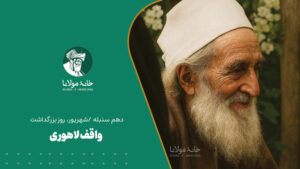 واقف لاهوری
