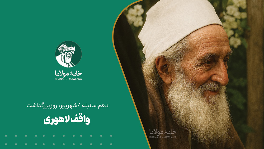 واقف لاهوری