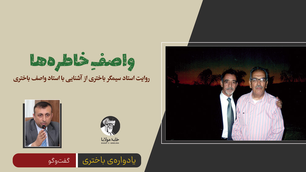 گفت‌وگو با استاد سیمگر باختری