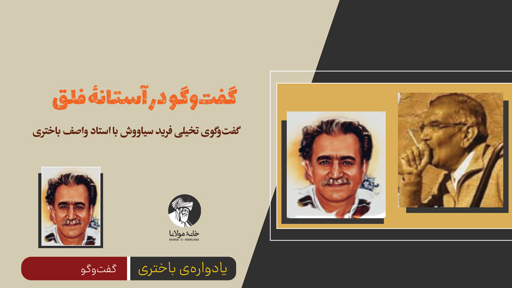 گفت‌و‌گو در آستانۀ فلق