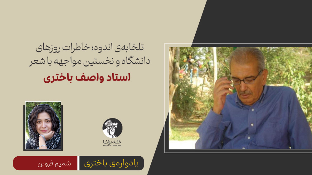 تلخابهی اندوه؛ خاطرات روزهای دانشگاه و نخستین مواجهه با شعر واصف باختری