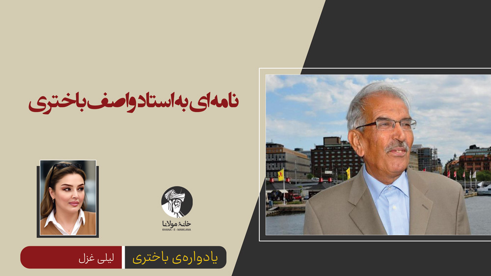 نامه‌ای به استاد واصف باختری