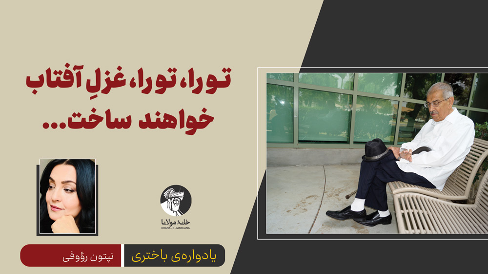 تو را، تو را، غزلِ آفتاب خواهند ساخت...