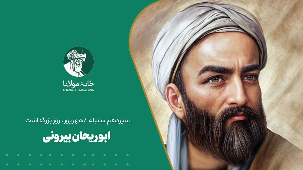ابو ریحان بیرونی