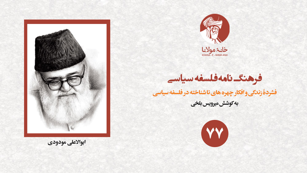 ابوالاعلی مودودی