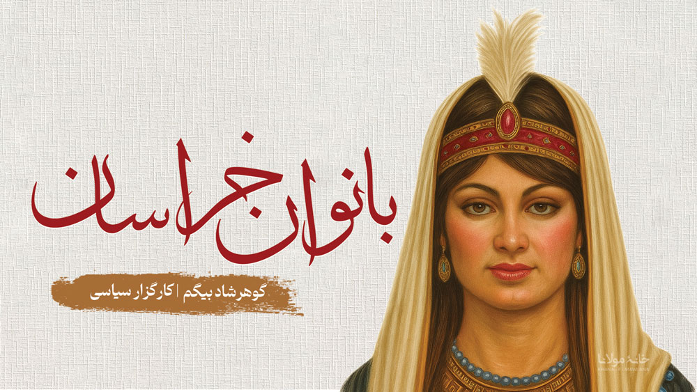 گوهرشاد بیگم