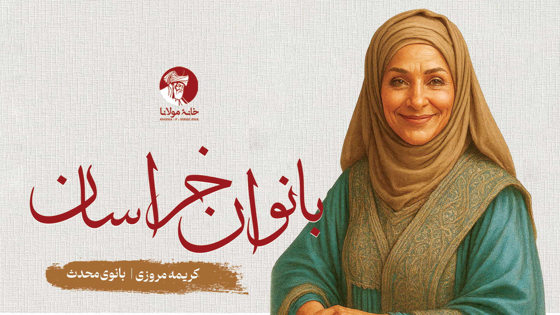 کریمه مروزی، بانوی محدث