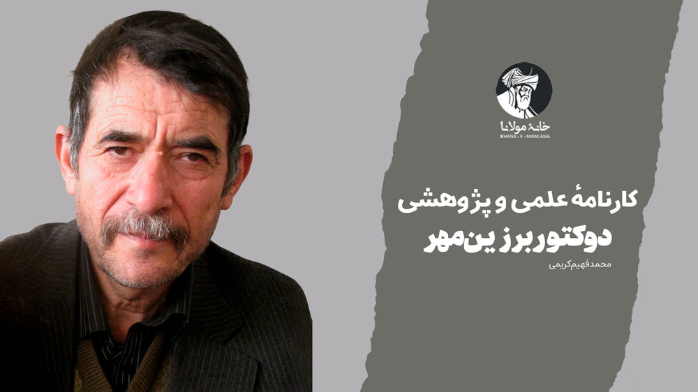 کارنامهٔ علمی و پژوهشی دوکتور برزینمهر