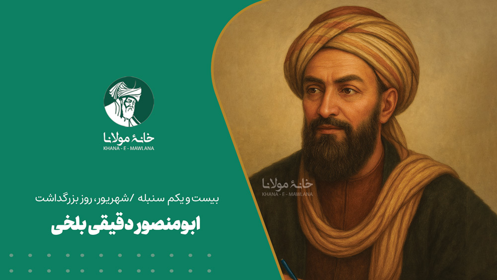 ابومنصور دقیقی بلخی