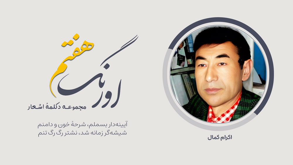 سروده‌ی اکرام کمال