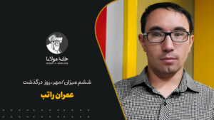عمران راتب