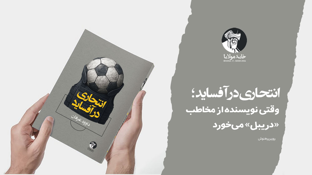 انتحاری در آفساید؛ وقتی نویسنده از مخاطب «دریبل» میخورد