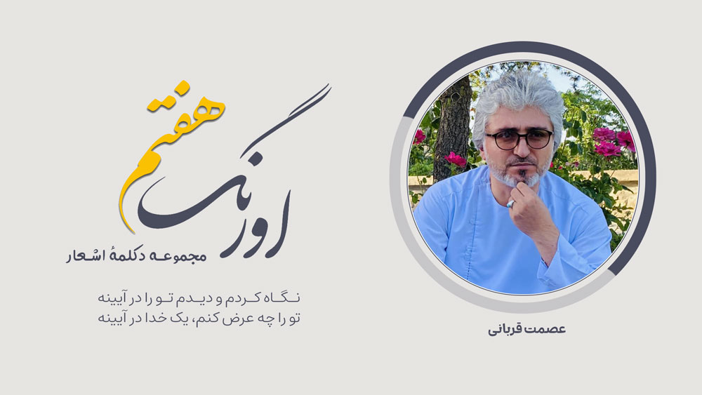 اورنگ هفتم: سروده‌ی عصمت قربانی