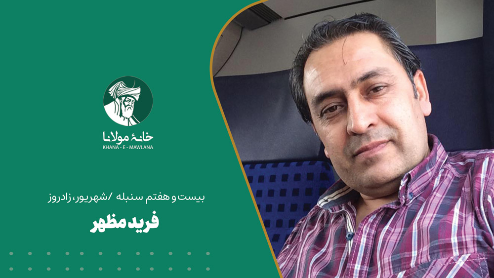 فرید مظهر